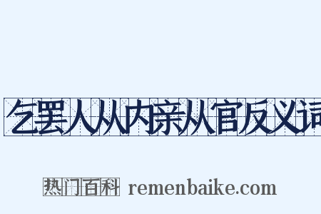 乞罢人从内亲从官反义词是什么意思的图片